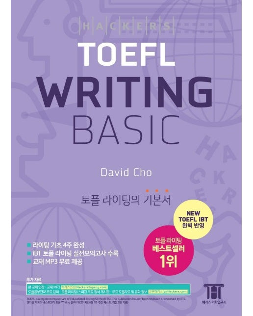 해커스 토플 라이팅 베이직 (Hackers TOEFL Writing Basic) 