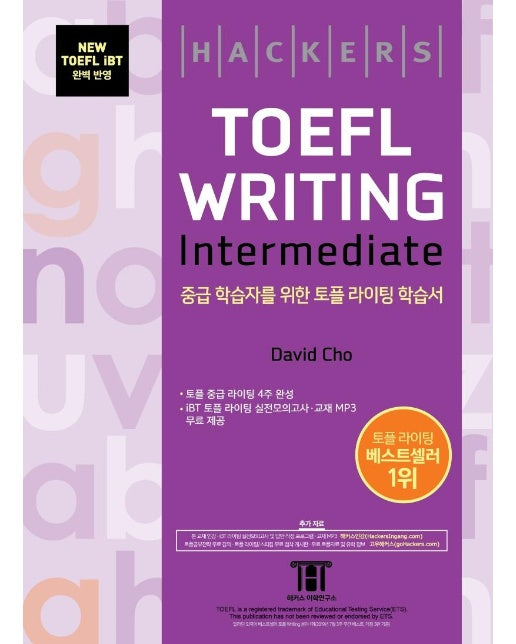 해커스 토플 라이팅 인터미디엇 Hackers TOEFL Writing Intermediate