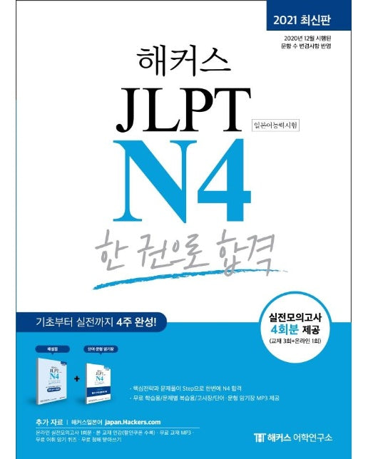 해커스일본어 JLPT N4 한 권으로 합격 (2021 최신판)