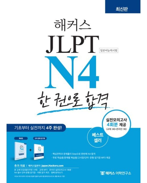 해커스일본어 JLPT N4(일본어능력시험) 한 권으로 합격 (기초부터 실전까지 4주 완성 | 기본서+실전모의고사 4회분+최신 기출경향 반영 단어 문형 암기장 제공)