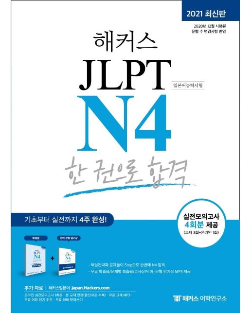 해커스일본어 JLPT N4 한 권으로 합격 (2021 최신판) 