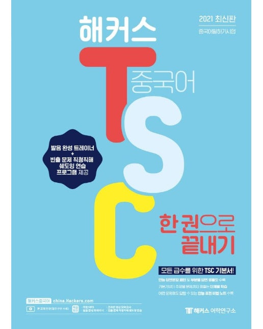 2021 해커스 중국어 TSC 한 권으로 끝내기