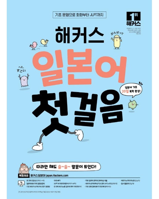 해커스 일본어 첫 걸음 : 기초20일 독학 완성! : 기초 문형으로 회화부터 JLPT까지