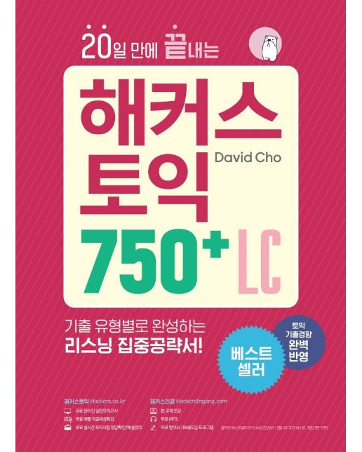 20일 만에 끝내는 해커스 토익 750+ LC (리스닝)