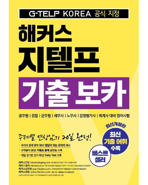 지텔프코리아 공식 지정 해커스 지텔프 기출 보카 (G-TELP KOREA)