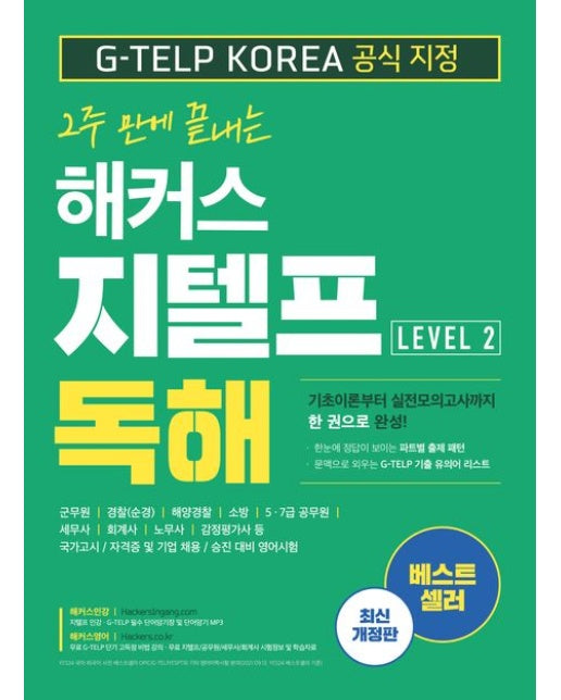 해커스 지텔프(G-TELP) 독해 Level 2 (5·7급 공무원 회계사 노무사 감정평가사 세무사 대비 영어시험 | 개정판)