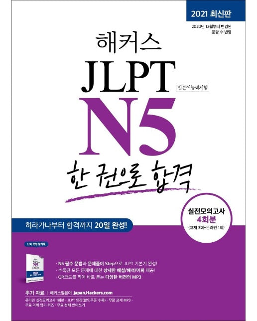 해커스일본어 JLPT N5 한 권으로 합격 : 2021 최신판 