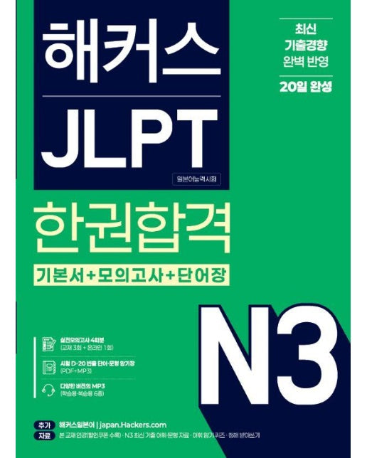 해커스 JLPT N3 (일본어능력시험) 한권합격