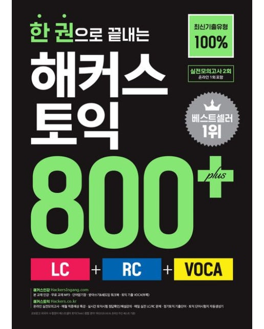 한 권으로 끝내는 해커스 토익 800+(LC+RC+VOCA)(리딩+리스닝+보카) (최신기출유형 100%ㅣ실전모의고사 2회분+토익 기출 어휘+무료 MP3)