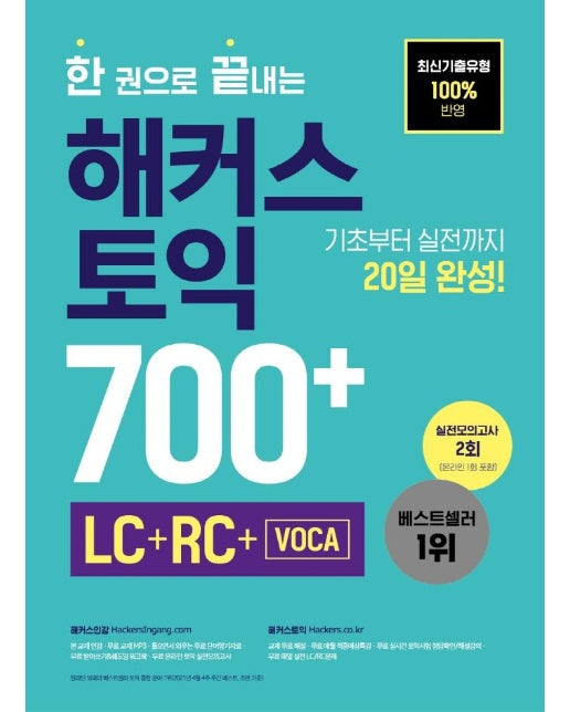 한 권으로 끝내는 해커스 토익 700+ : LC+RC+VOCA