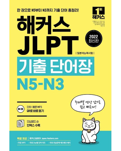 2022 해커스 JLPT(일본어능력시험)기출단어장 N5-N3