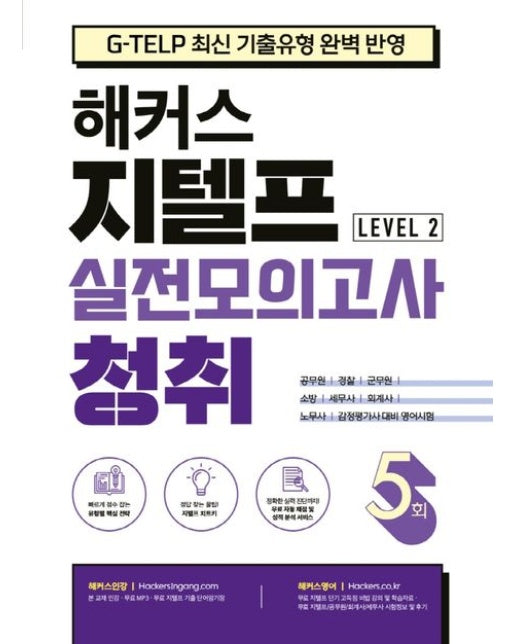 해커스 지텔프(G-TELP) 실전모의고사 청취 5회 Level 2(레벨2) (G-TELP 지텔프 시험 최신 기출유형 완벽 반영 | 공무원/경찰/군무원/소방/세무사/회계사/노무사/감