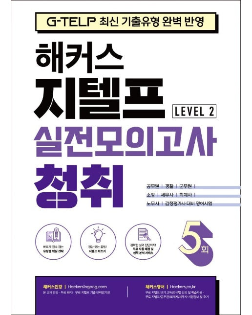 해커스 지텔프 (G-TELP) 실전모의고사 청취 5회 Level 2 : G-TELP 지텔프 시험 최신 기출유형 완벽 반영