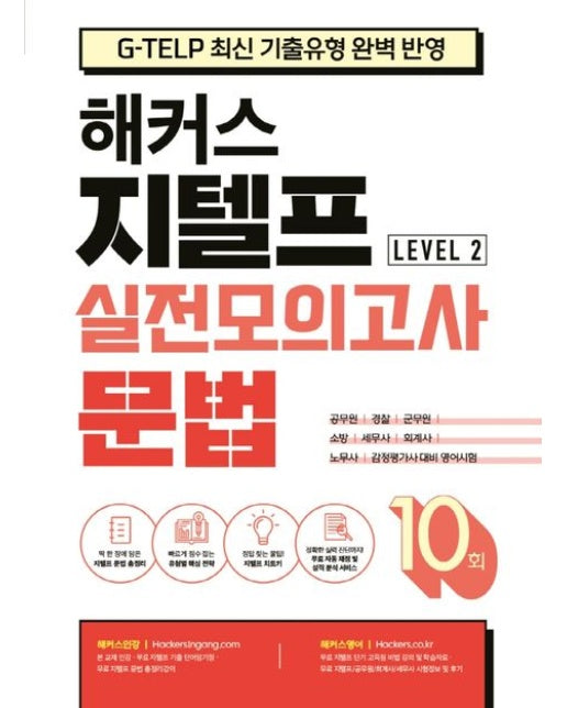 해커스 지텔프(G-TELP) 실전모의고사 문법 10회 Level 2(레벨2) (G-TELP 지텔프 시험 최신 기출유형 완벽 반영 | 공무원/경찰/군무원/소방/세무사/회계사/노무사/