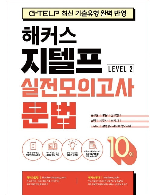 해커스 지텔프 (G-TELP) 실전모의고사 문법 10회 Level 2 : G-TELP 지텔프 시험 최신 기출유형 완벽 반영