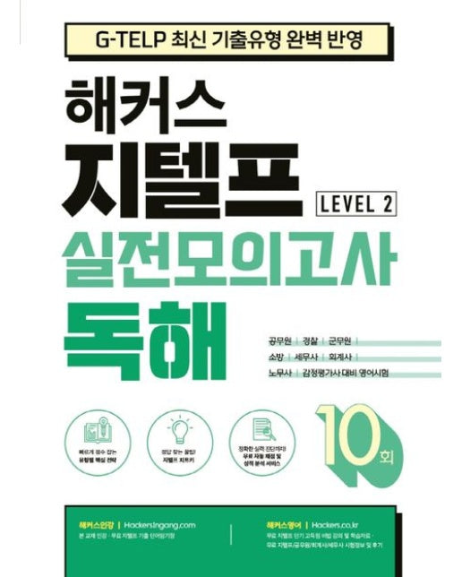 해커스 지텔프(G-TELP) 실전모의고사 독해 10회 Level 2(레벨2) (G-TELP 지텔프 시험 최신 기출유형 완벽 반영 | 공무원/경찰/군무원/소방/세무사/회계사/노무사/