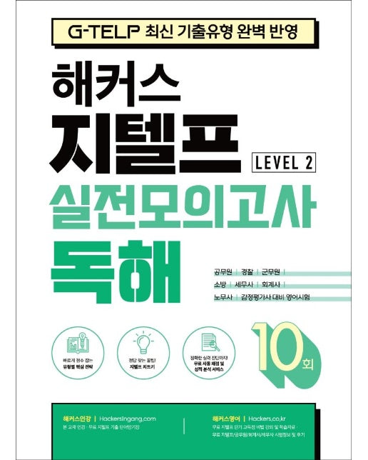 해커스 지텔프 (G-TELP) 실전모의고사 독해 10회 Level 2 : G-TELP 지텔프 시험 최신 기출유형 완벽 반영