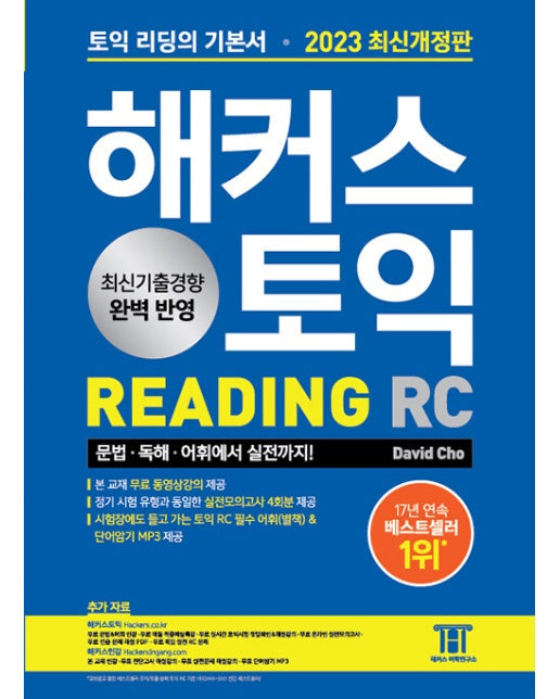 2023 해커스 토익 RC 리딩 기본서 (개정판)