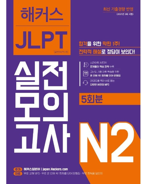 해커스 일본어 JLPT N2 (일본어능력시험) 실전모의고사