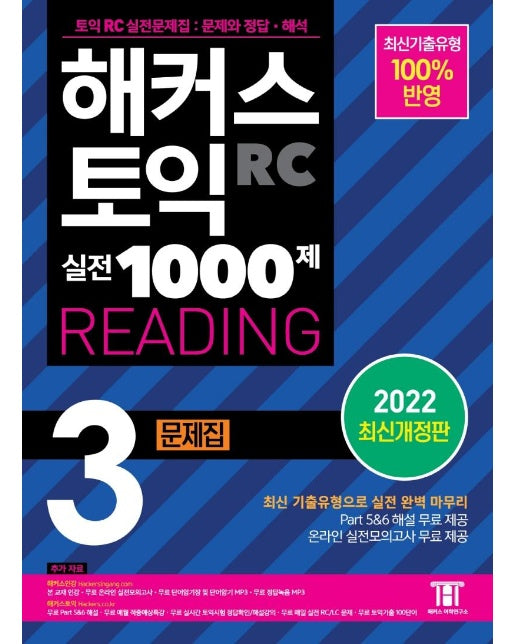 해커스 토익 실전 1000제 3 RC READING (리딩) 문제집 (2022 최신개정판)