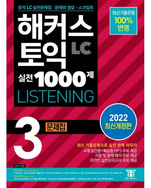 해커스 토익 실전 1000제 3 LC LISTENING (리스닝) 문제집