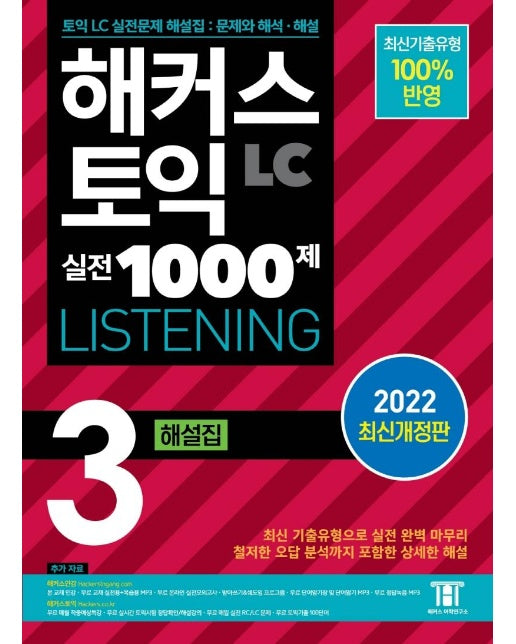 해커스 토익 실전 1000제 3 LC LISTENING (리스닝) 해설집