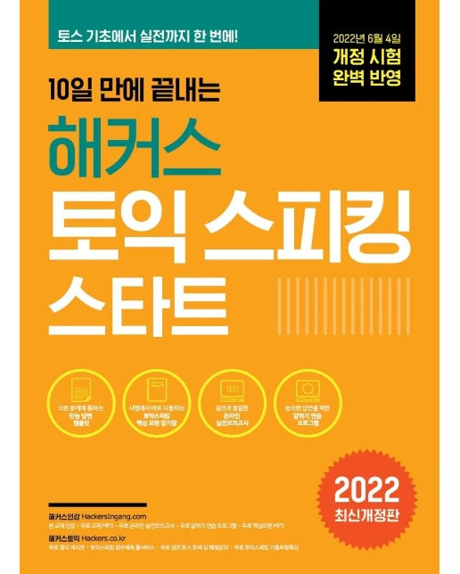 10일 만에 끝내는 해커스 토익스피킹 스타트 (2022 최신개정판)