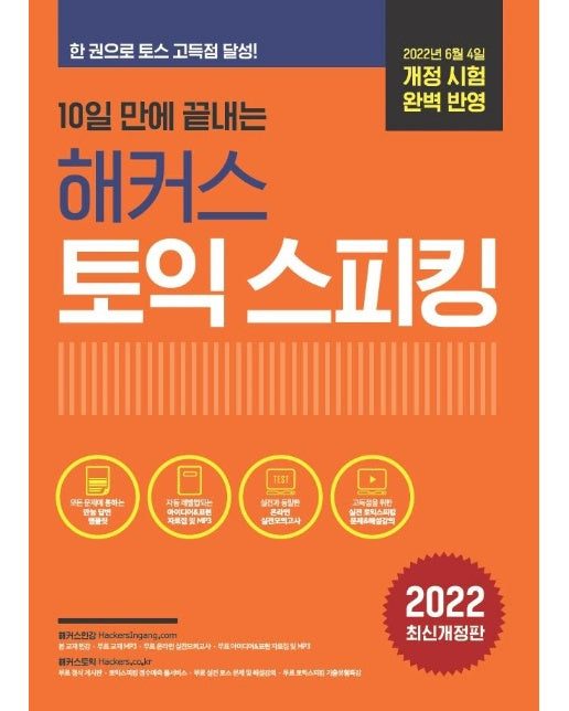 10일 만에 끝내는 해커스 토익스피킹 (2022년 최신개정판)