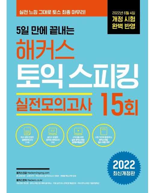 5일 만에 끝내는 해커스 토익스피킹 : 토스 실전모의고사 15회 (2022 최신개정판)