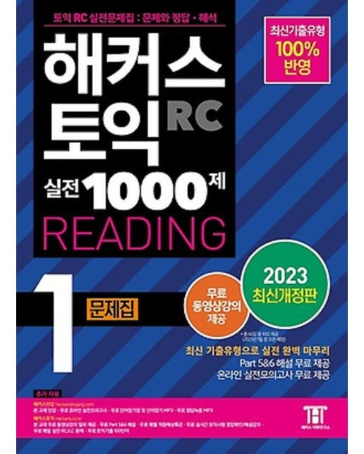 2023 해커스 토익 실전 1000제 1 RC Reading 리딩 문제집 (개정판)