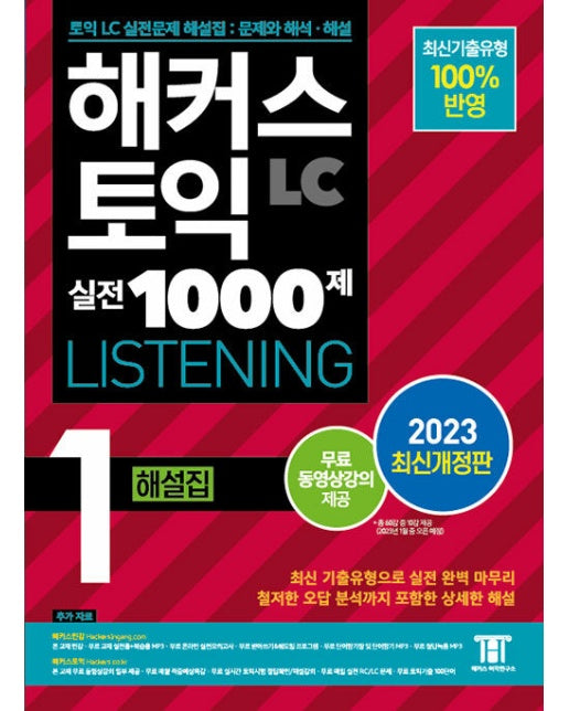 2023 해커스 토익 실전 1000제 1 LC Listening  해설집 (리스닝)