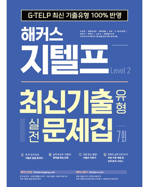 해커스 지텔프 최신기출유형 실전문제집 7회 Level 2 : G-TELP 최신 기출유형 100% 반영