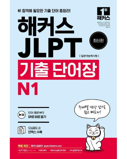 해커스 일본어 JLPT(일본어능력시험) 기출 단어장 N1