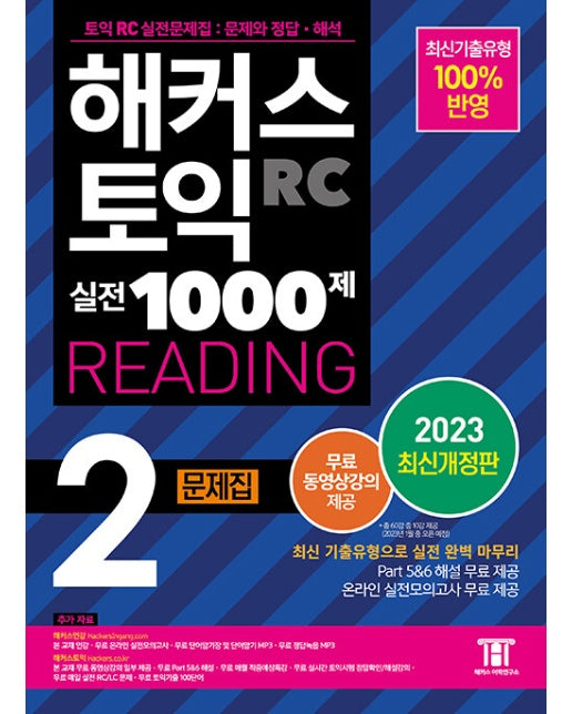 해커스 토익 실전 1000제 2 RC Reading (리딩) 문제집 (2023 최신개정판)