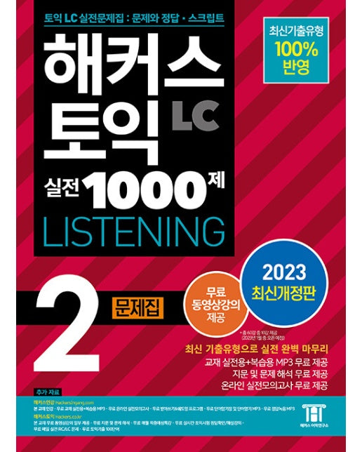 해커스 토익 실전 1000제 2 LC Listening (리스닝) 문제집 (2023 최신개정판)