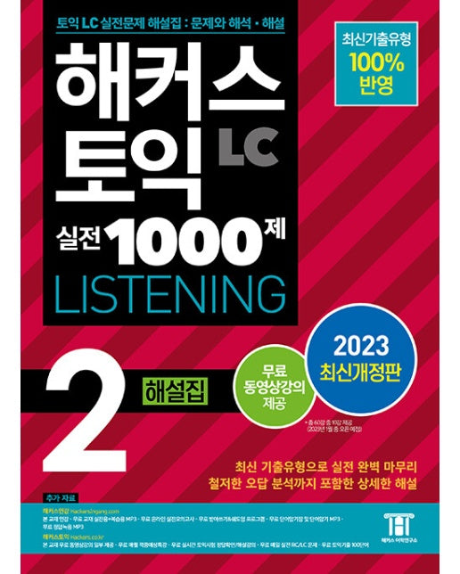 해커스 토익 실전 1000제 2 LC Listening (리스닝) 해설집 (2023 최신개정판)