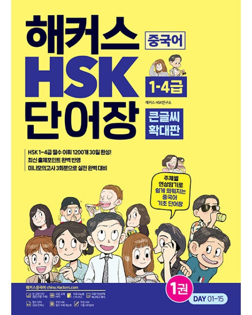 (큰글씨 확대판) 해커스 중국어 HSK 1-4급 단어장