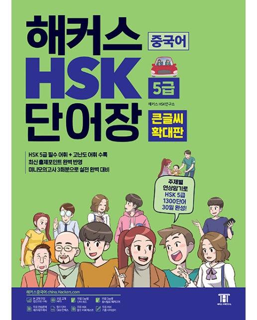 (큰글씨 확대판) 해커스 중국어 HSK 5급 단어장