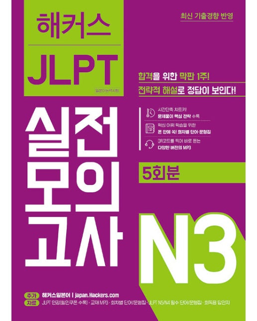 해커스일본어 JLPT 일본어능력시험 실전모의고사 N3 5회분