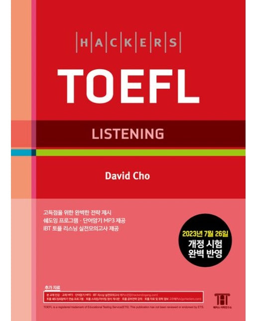 해커스 토플 리스닝(Hackers TOEFL Listening) (2023년 7월 26일 개정 시험 완벽 반영 | 개정판)