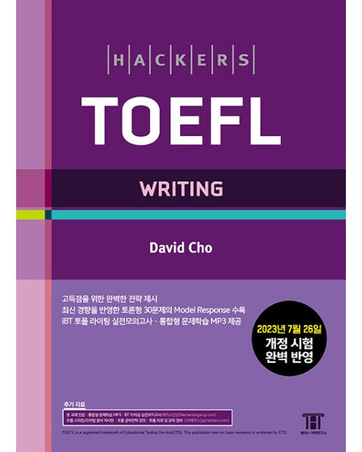 해커스 토플 라이팅 (Hackers TOEFL Writing)