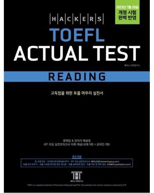 해커스 토플 액츄얼 테스트 리딩(Hackers TOEFL Actual Test Reading) (고득점을 위한 토플 마무리 실전서, 2023년 7월 26일 개정 시험 완벽 반영 |