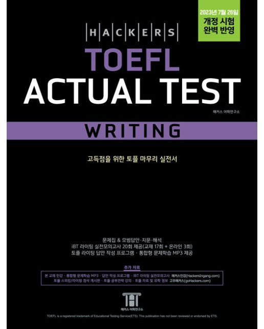 해커스 토플 액츄얼 테스트 라이팅 (Hackers TOEFL Actual Test Writing)