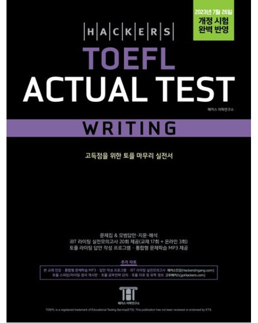 해커스 토플 액츄얼 테스트 라이팅(Hackers TOEFL Actual Test Writing) (고득점을 위한 토플 마무리 실전서, 2023년 7월 26일 개정 시험 완벽 반영 