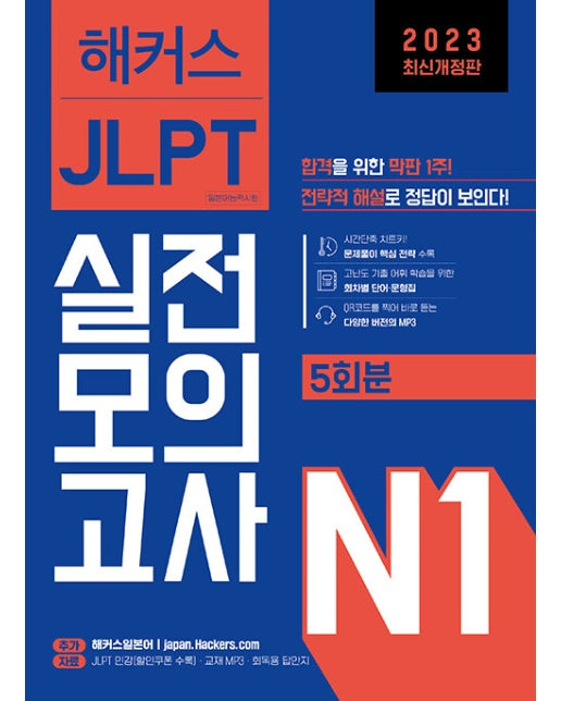 2024 해커스일본어 JLPT 일본어능력시험 실전모의고사 N1 (5회분)