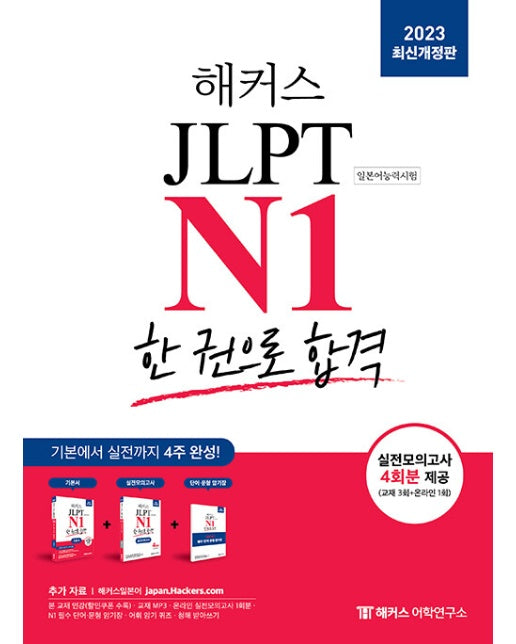 2023 해커스일본어 JLPT N1(일본어능력시험) 한 권으로 합격 : 기본에서 실전까지 4주 완성!