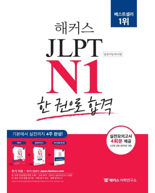 해커스 JLPT N1(일본어능력시험) 한 권으로 합격 (기본에서 실전까지 4주 완성! | 기본서+실전모의고사+단어/문형 암기장 제공 | 개정판)
