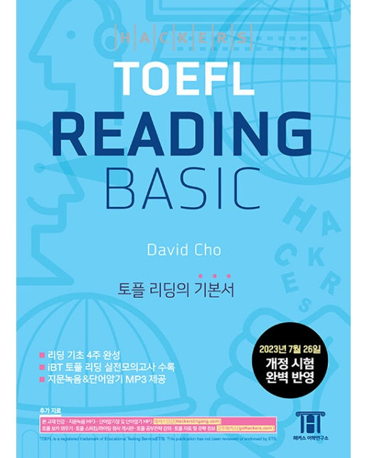 해커스 토플 리딩 베이직 (Hackers TOEFL Reading Basic)