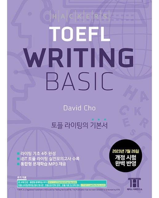 해커스 토플 라이팅 베이직 (Hackers TOEFL Writing Basic)