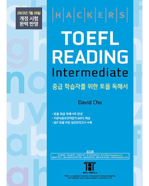 해커스 토플 리딩 인터미디엇 (Hackers TOEFL Reading Intermedeate)
